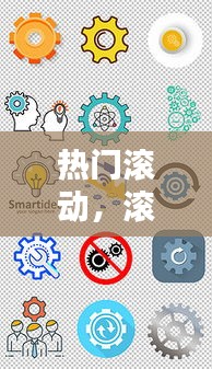 熱門滾動(dòng)，滾動(dòng)素材圖片 