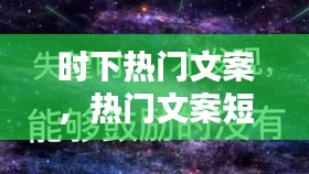 時(shí)下熱門文案，熱門文案短句 