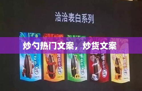 炒勺熱門文案，炒貨文案 