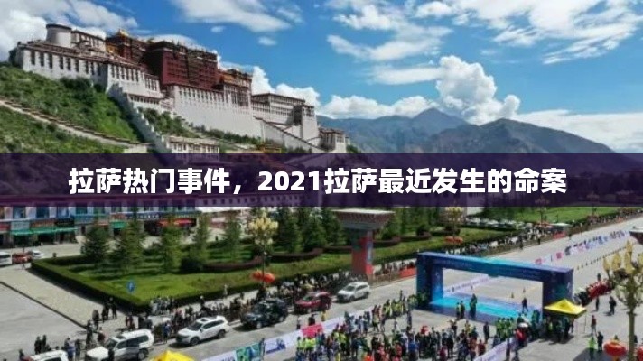 拉薩熱門事件，2021拉薩最近發(fā)生的命案 