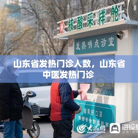 山東省發(fā)熱門診人數(shù)，山東省中醫(yī)發(fā)熱門診 