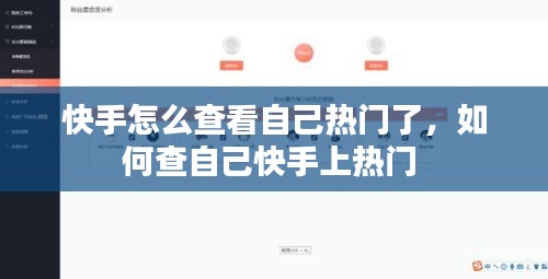 快手怎么查看自己熱門了，如何查自己快手上熱門 