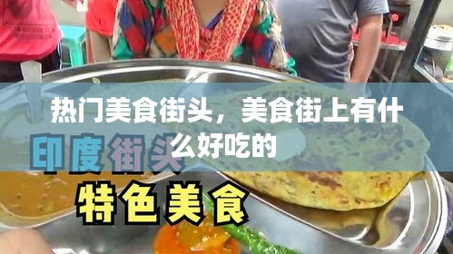 熱門美食街頭，美食街上有什么好吃的 