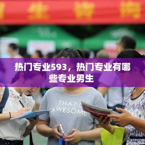 熱門專業(yè)593，熱門專業(yè)有哪些專業(yè)男生 