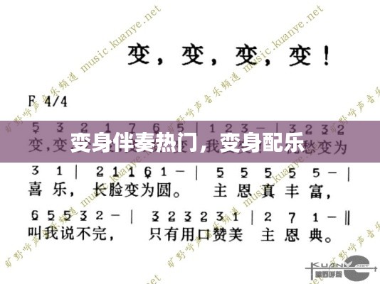 變身伴奏熱門，變身配樂 