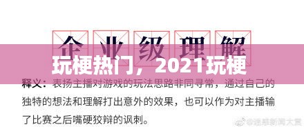 玩梗熱門，2021玩梗 