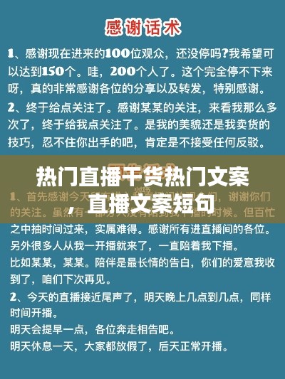 熱門直播干貨熱門文案，直播文案短句 