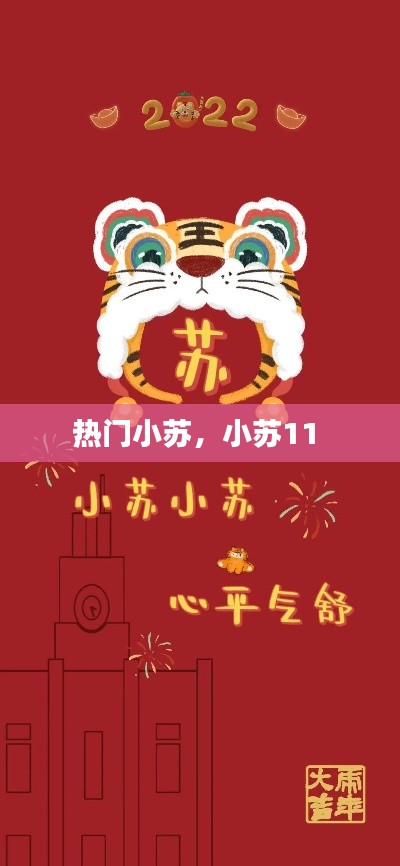熱門小蘇，小蘇11 