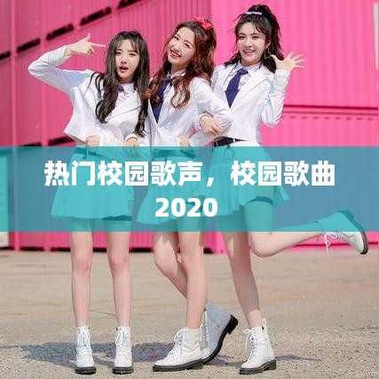 熱門校園歌聲，校園歌曲2020 