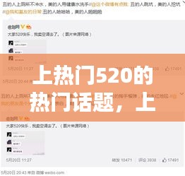 上熱門520的熱門話題，上熱門520的熱門話題是什么 