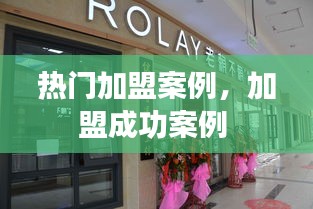熱門加盟案例，加盟成功案例 
