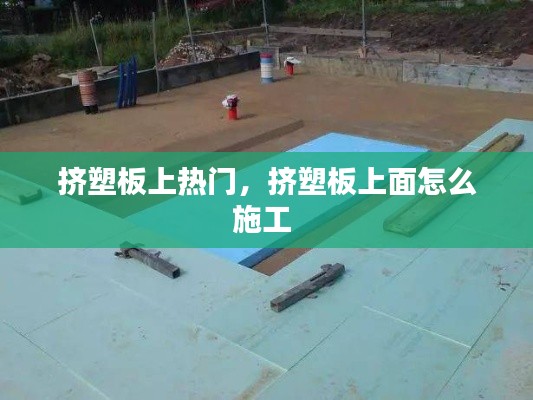 擠塑板上熱門，擠塑板上面怎么施工 