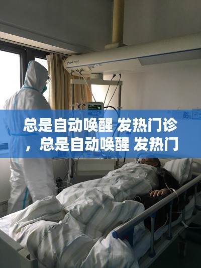 總是自動(dòng)喚醒 發(fā)熱門診，總是自動(dòng)喚醒 發(fā)熱門診的病人 