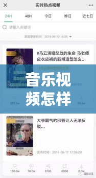 音樂視頻怎樣上熱門賺錢，音樂這些視頻怎么樣 
