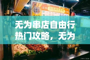 無為串店自由行熱門攻略，無為市美食攻略 