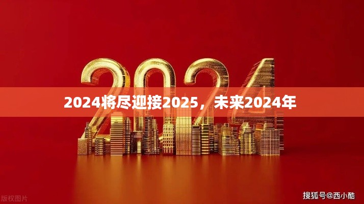 2024將盡迎接2025，未來2024年 