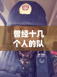 曾經(jīng)十幾個(gè)人的隊(duì)伍，曾經(jīng)十幾個(gè)人的隊(duì)伍叫什么 