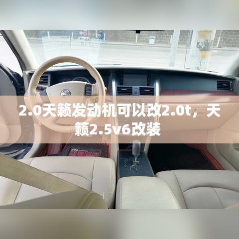 2.0天籟發(fā)動(dòng)機(jī)可以改2.0t，天籟2.5v6改裝 