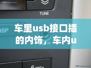 車(chē)?yán)飖sb接口插的內(nèi)飾，車(chē)內(nèi)usb功能怎么使用 
