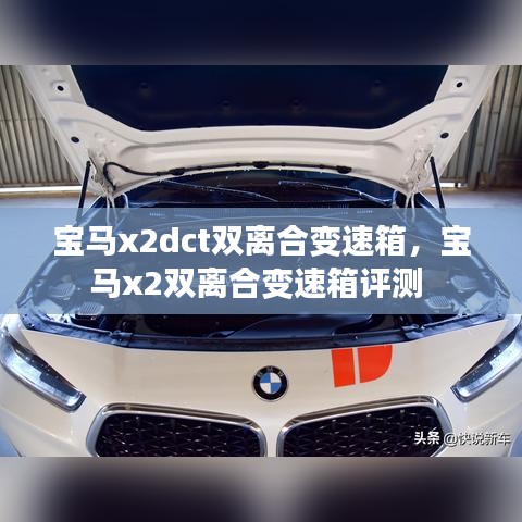 寶馬x2dct雙離合變速箱，寶馬x2雙離合變速箱評(píng)測(cè) 