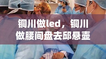 銅川做led，銅川做腰間盤去邱懸壺好 