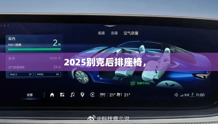 2025別克后排座椅， 