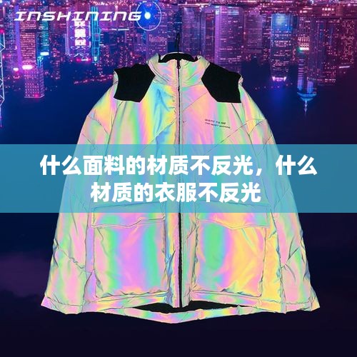什么面料的材質不反光，什么材質的衣服不反光 