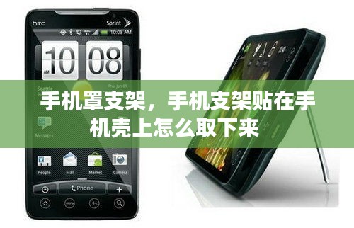 手機(jī)罩支架，手機(jī)支架貼在手機(jī)殼上怎么取下來 