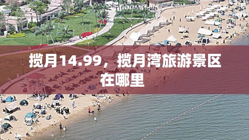 攬?jiān)?4.99，攬?jiān)聻陈糜尉皡^(qū)在哪里 