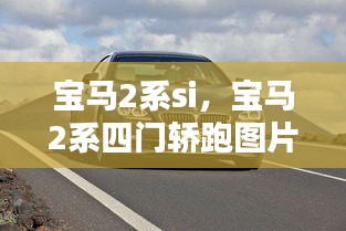 寶馬2系si，寶馬2系四門(mén)轎跑圖片 