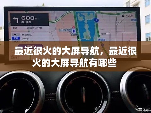 最近很火的大屏導(dǎo)航，最近很火的大屏導(dǎo)航有哪些 
