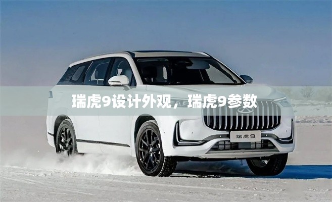 瑞虎9設(shè)計外觀，瑞虎9參數(shù) 