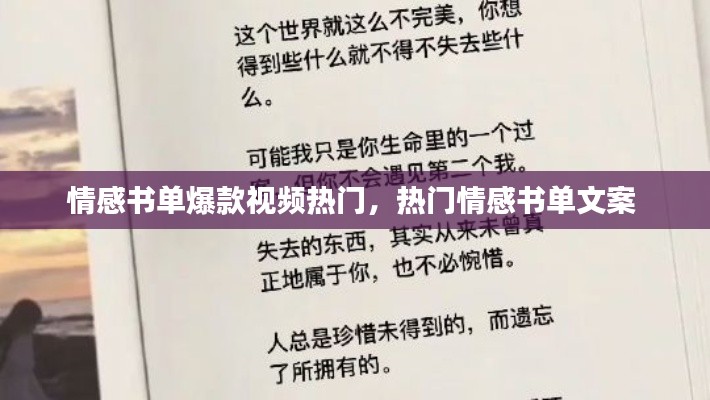 情感書單爆款視頻熱門，熱門情感書單文案 
