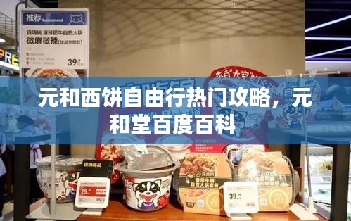 元和西餅自由行熱門(mén)攻略，元和堂百度百科 