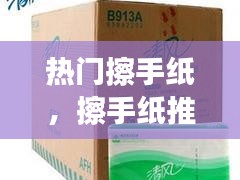 熱門擦手紙，擦手紙推薦 