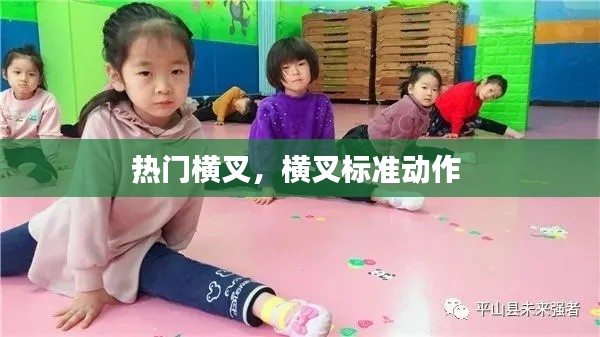 熱門橫叉，橫叉標(biāo)準(zhǔn)動作 
