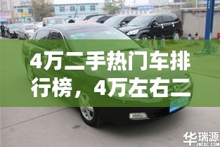 4萬(wàn)二手熱門(mén)車(chē)排行榜，4萬(wàn)左右二手車(chē)排行榜 