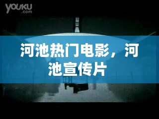 河池?zé)衢T電影，河池宣傳片 