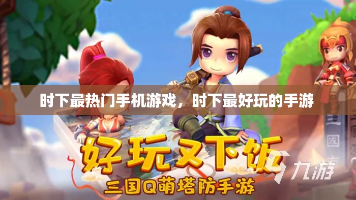 時(shí)下最熱門(mén)手機(jī)游戲，時(shí)下最好玩的手游 