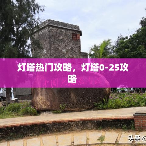 燈塔熱門(mén)攻略，燈塔0-25攻略 