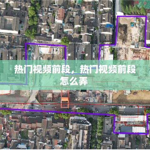 熱門(mén)視頻前段，熱門(mén)視頻前段怎么弄 