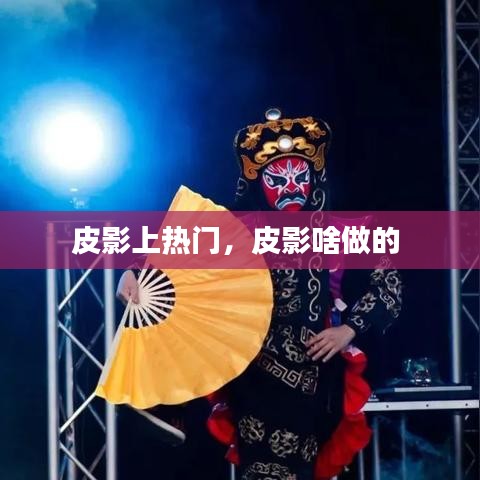 皮影上熱門，皮影啥做的 