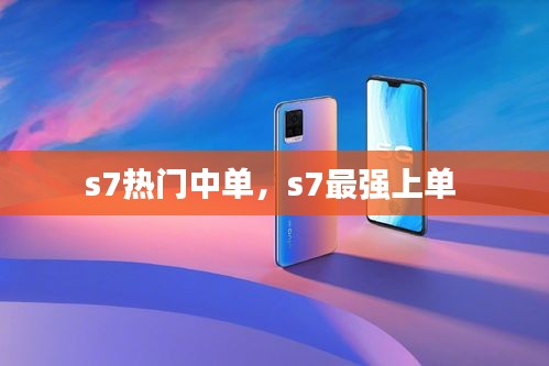 s7熱門中單，s7最強上單 