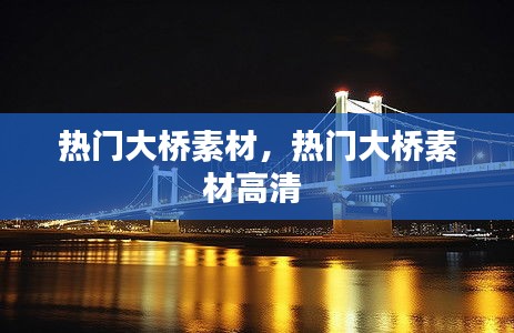 熱門大橋素材，熱門大橋素材高清 