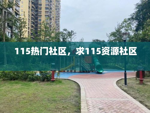 115熱門(mén)社區(qū)，求115資源社區(qū) 