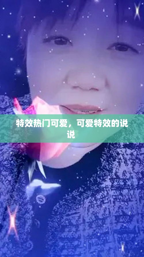 特效熱門可愛，可愛特效的說說 