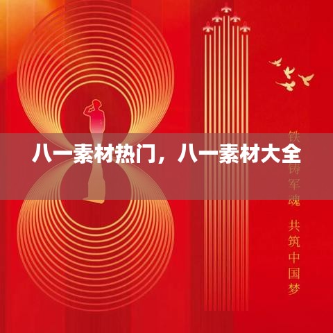八一素材熱門，八一素材大全 