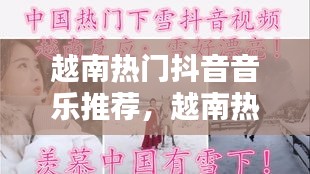 越南熱門(mén)抖音音樂(lè)推薦，越南熱門(mén)抖音音樂(lè)推薦視頻 