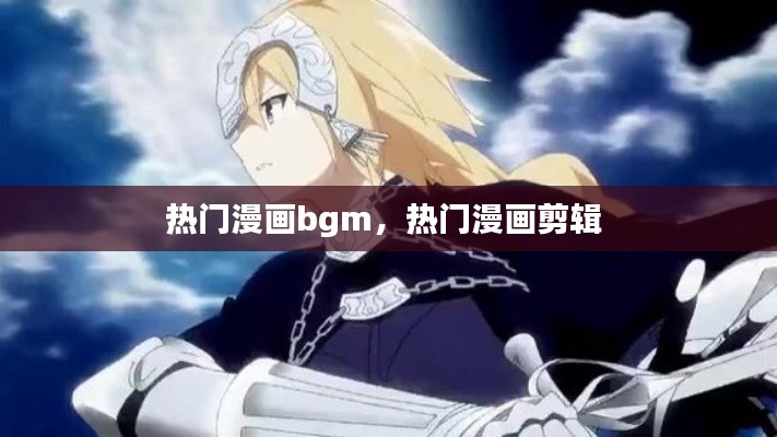 熱門漫畫bgm，熱門漫畫剪輯 