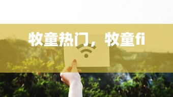牧童熱門，牧童fi 